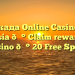 Аркада Online Casino in Russia 💰 Claim reward at casino 💰 20 Free Spins