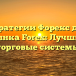 Стратегии Форекс для рынка Forex: Лучшие торговые системы