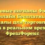 Торговые сигналы Форекс онлайн Бесплатные сигналы для торговли на Forex в реальном времени ФрешФорекс